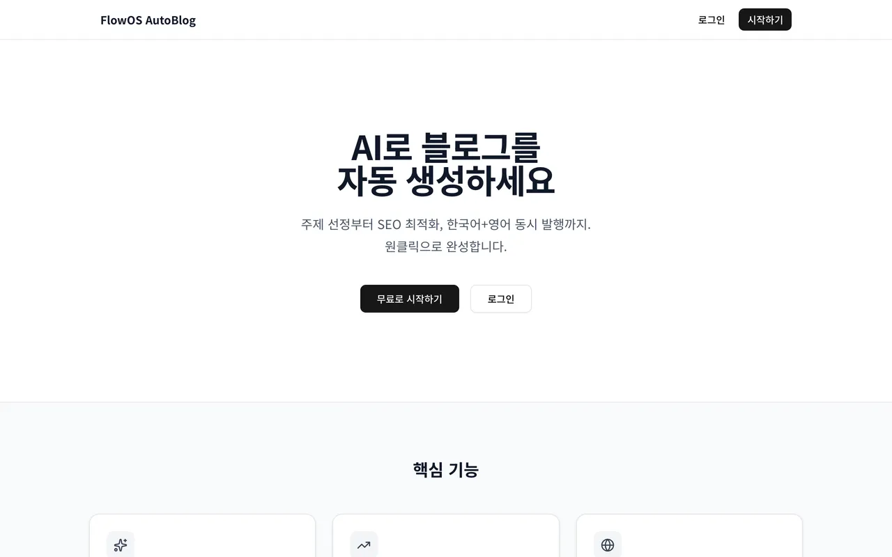 FlowOS AutoBlog 미리보기