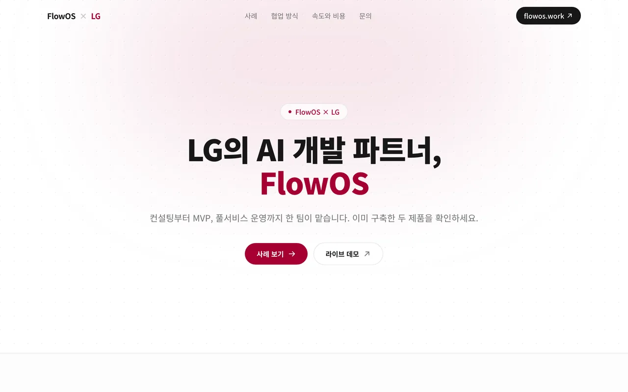 FlowOS × LG 미리보기