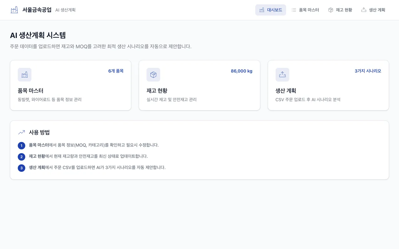 서울금속공업 AI 생산계획 미리보기