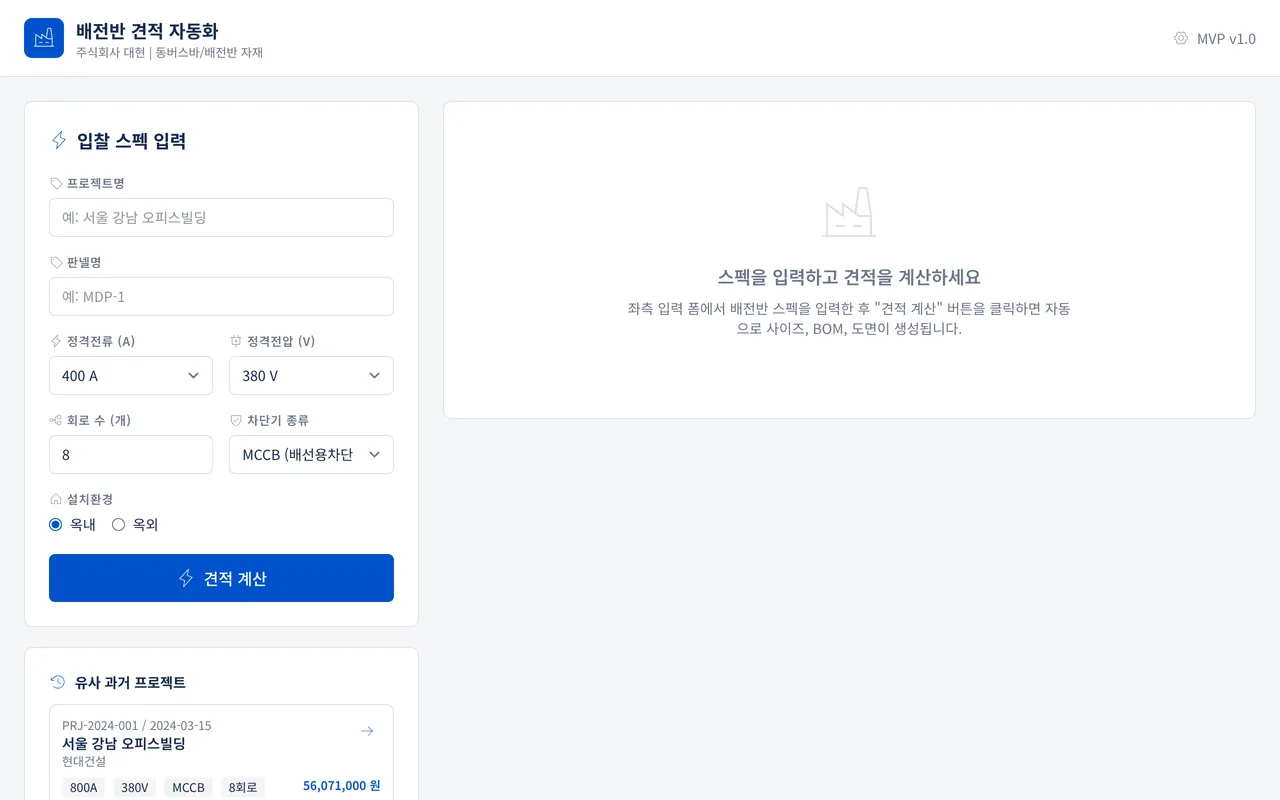 배전반 견적 자동화 미리보기