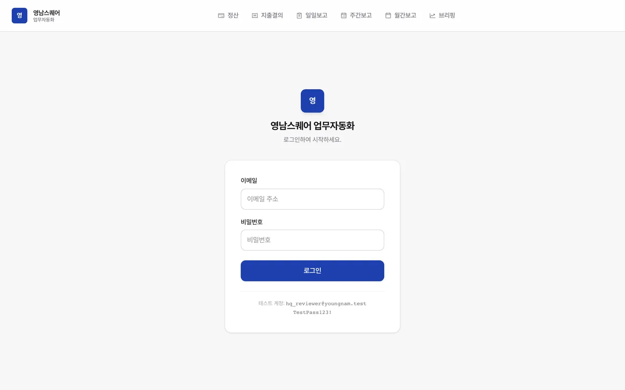 영남스퀘어 업무자동화 미리보기