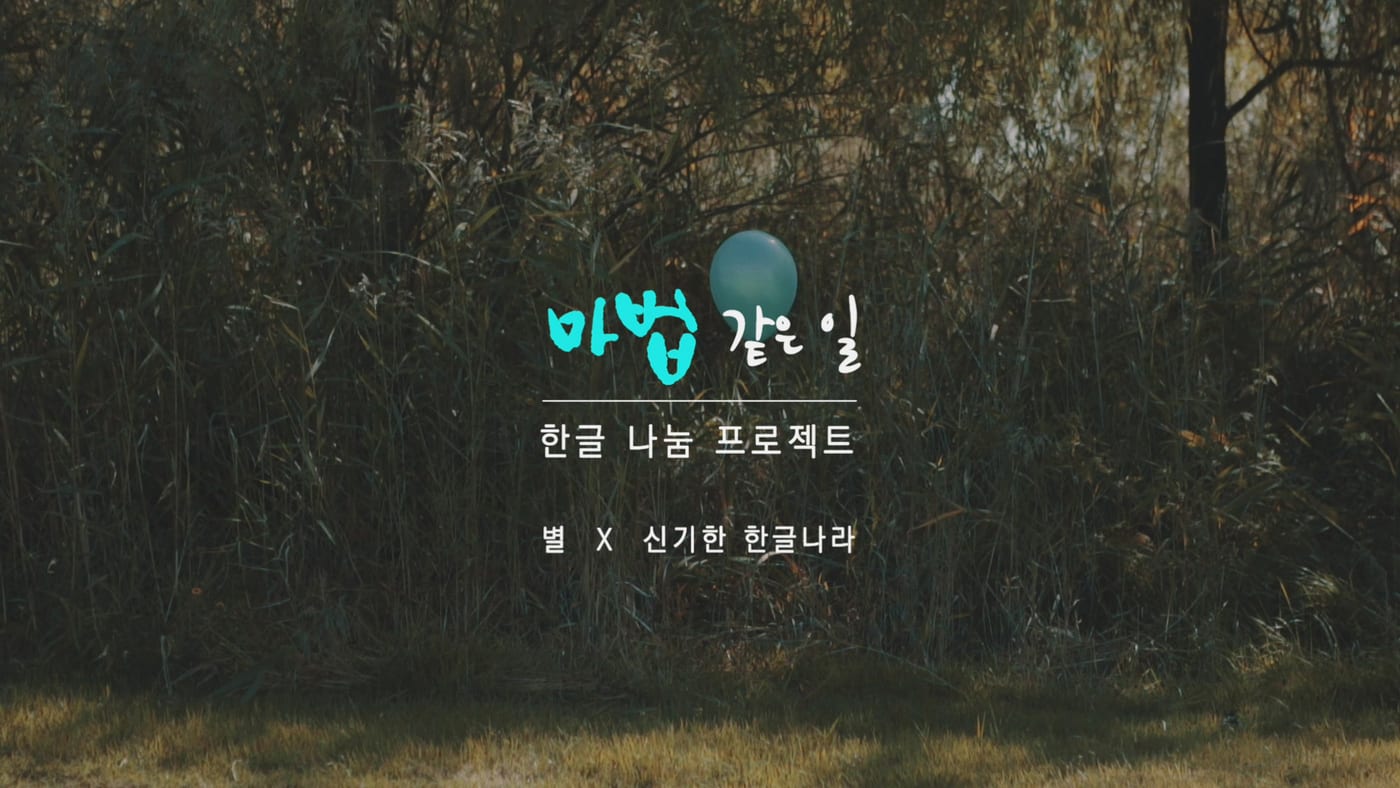한솔교육 한글 나눔 캠페인 3
