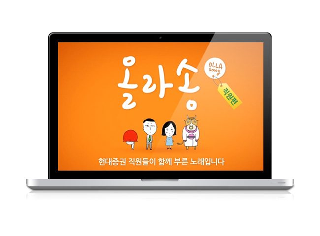 현대증권 올라 캠페인/올라송 6